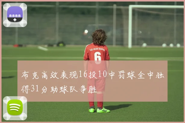 布克高效表现16投10中罚球全中独得31分助球队争胜