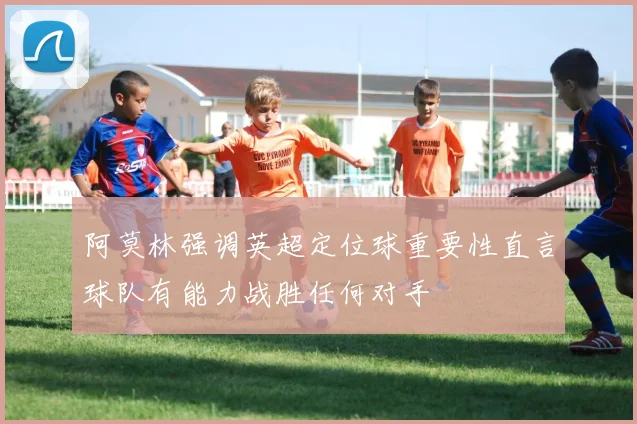 阿莫林强调英超定位球重要性直言球队有能力战胜任何对手