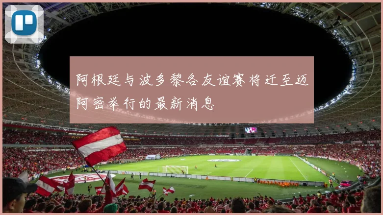 阿根廷与波多黎各友谊赛将迁至迈阿密举行的最新消息