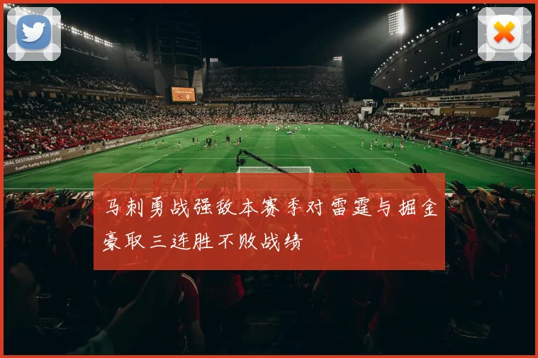 马刺勇战强敌本赛季对雷霆与掘金豪取三连胜不败战绩
