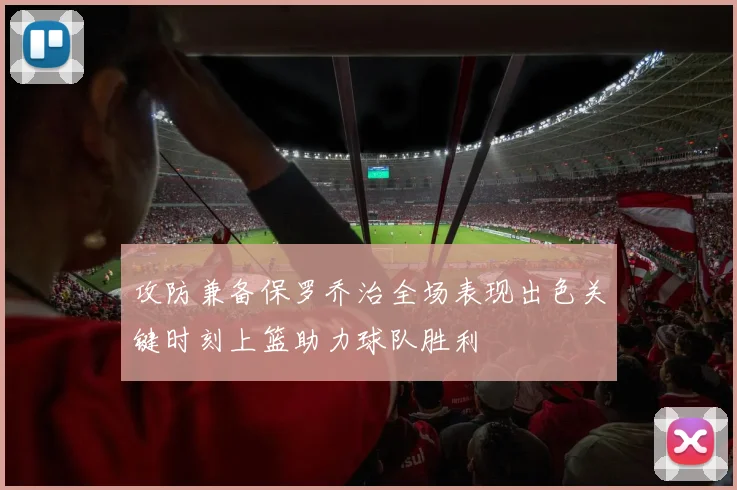 攻防兼备保罗乔治全场表现出色关键时刻上篮助力球队胜利