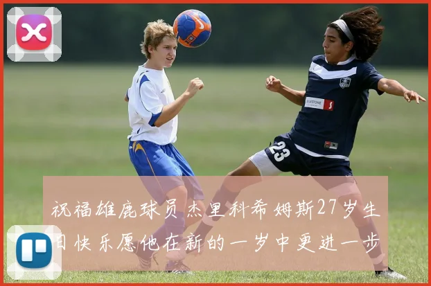 祝福雄鹿球员杰里科希姆斯27岁生日快乐愿他在新的一岁中更进一步