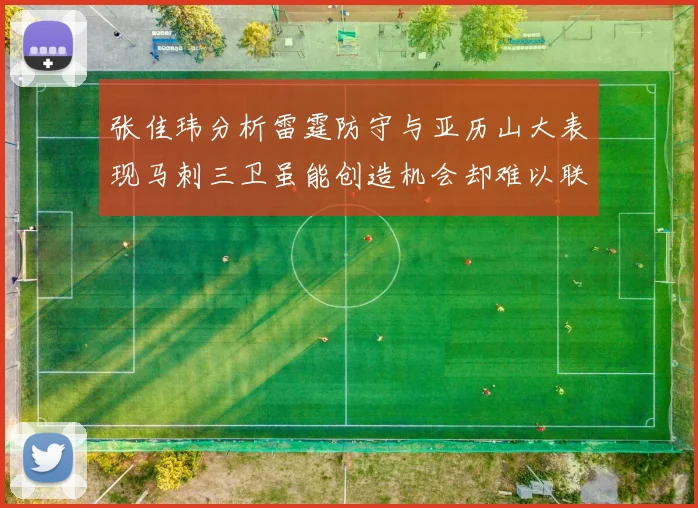 张佳玮分析雷霆防守与亚历山大表现马刺三卫虽能创造机会却难以联动全队