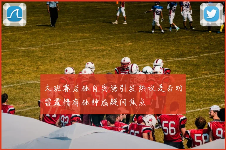 文班赛后独自离场引发热议是否对雷霆情有独钟成疑问焦点